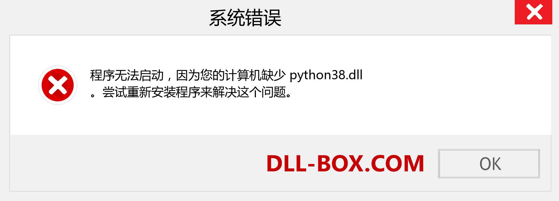 python38.dll 文件丢失？。 适用于 Windows 7、8、10 的下载 - 修复 Windows、照片、图像上的 python38 dll 丢失错误